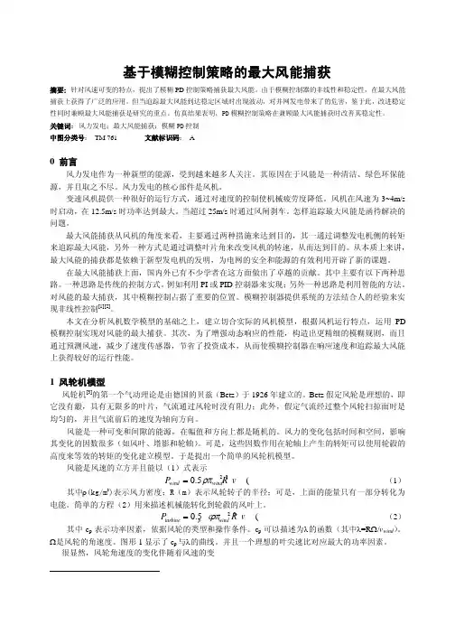 基于模糊PD控制策略的最大风能捕捉