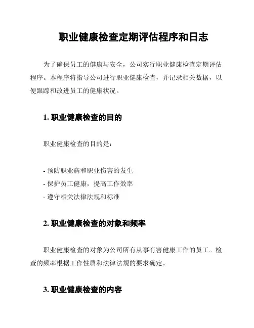 职业健康检查定期评估程序和日志