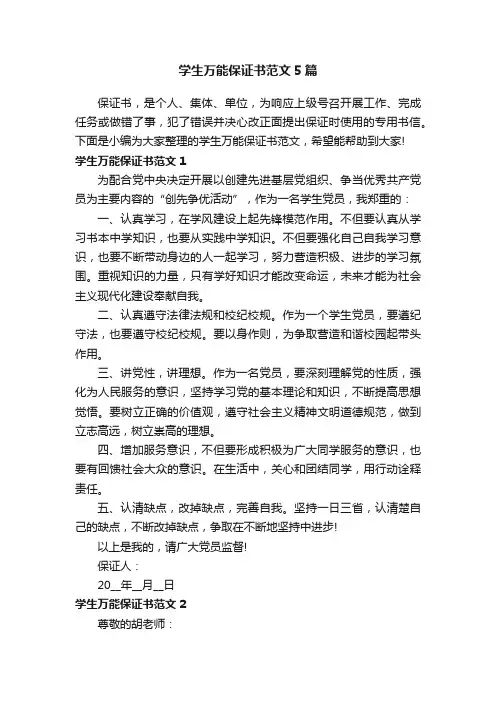 学生万能保证书范文5篇