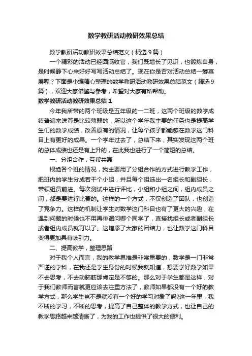 数学教研活动教研效果总结范文(精选9篇)