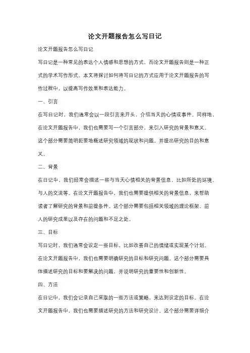 论文开题报告怎么写日记