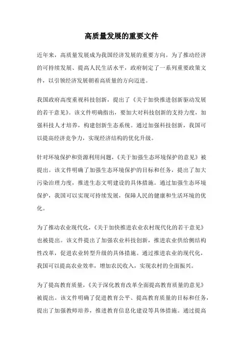 高质量发展的重要文件