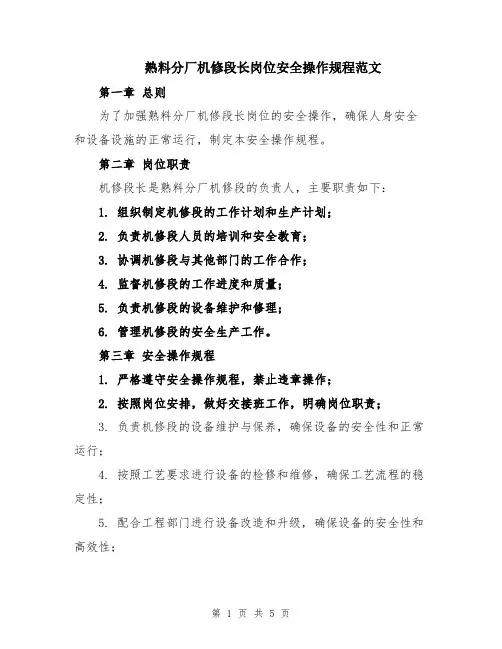 熟料分厂机修段长岗位安全操作规程范文