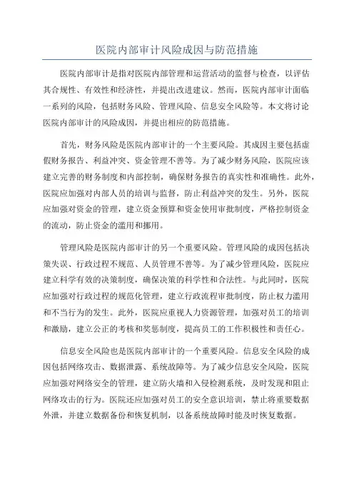 医院内部审计风险成因与防范措施
