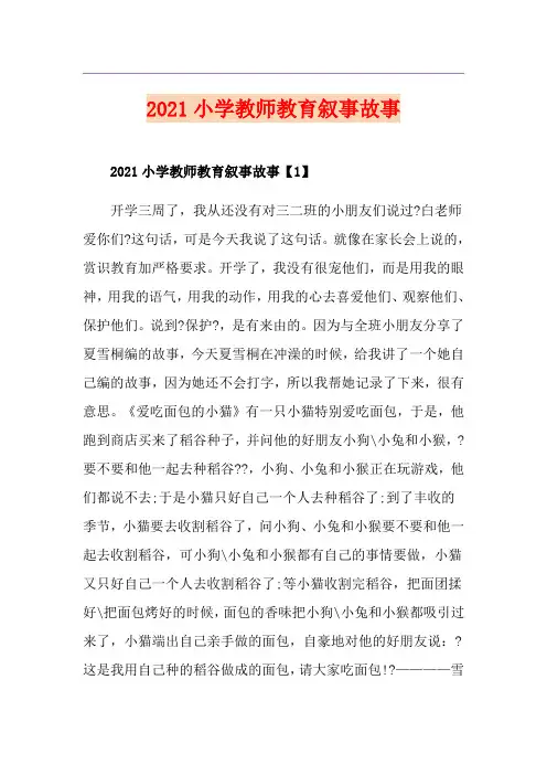 2021小学教师教育叙事故事