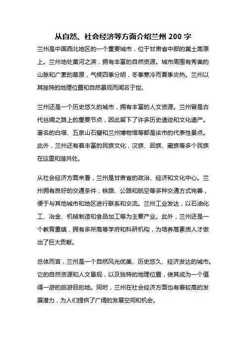 从自然、社会经济等方面介绍兰州200字