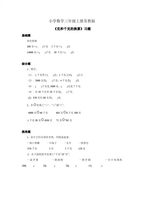 小学数学三年级上册第二单元第三课时《克和千克的单位换算》习题