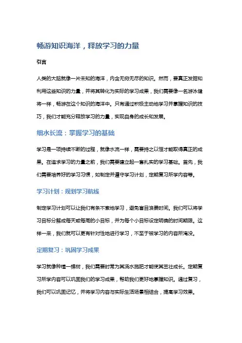 畅游知识海洋,释放学习的力量