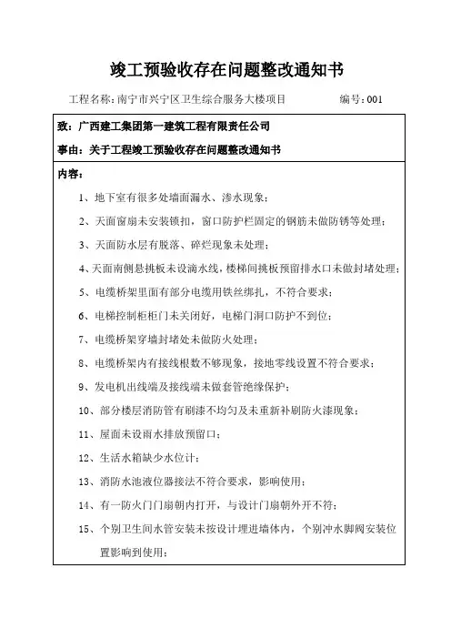 竣工预验收存在问题整改通知书