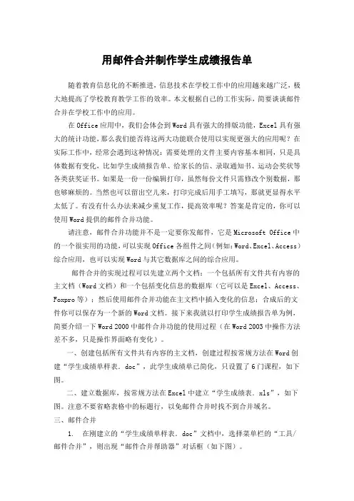 用邮件合并制作学生成绩报告单