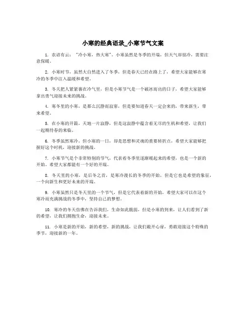 小寒的经典语录_小寒节气文案
