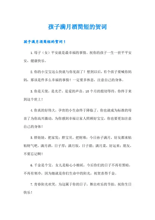 孩子满月酒简短的贺词