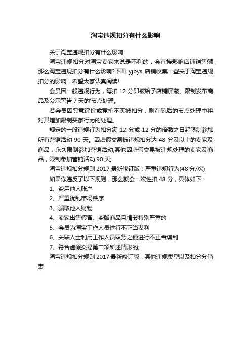 淘宝违规扣分有什么影响