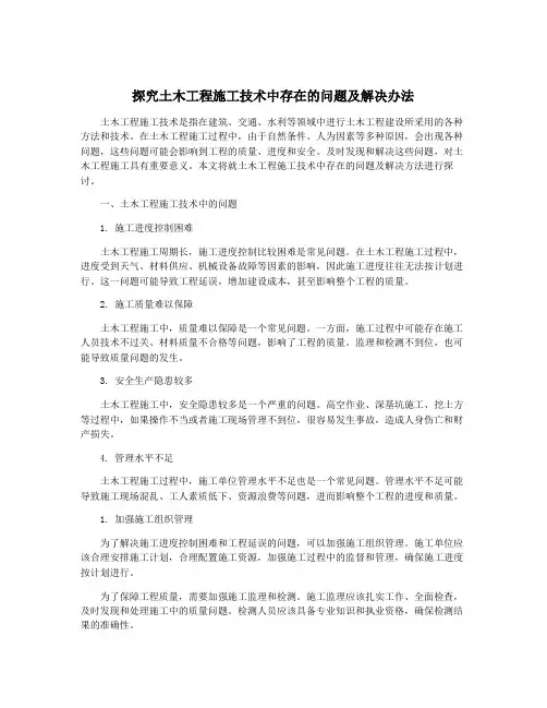 探究土木工程施工技术中存在的问题及解决办法