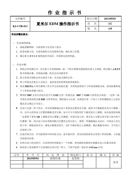 (完整版)夏米尔EDM的操作方法1