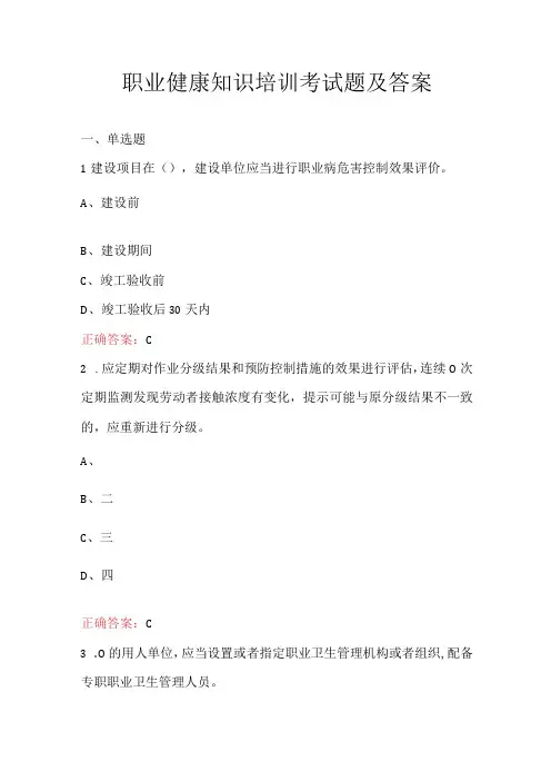 职业健康知识培训考试题及答案