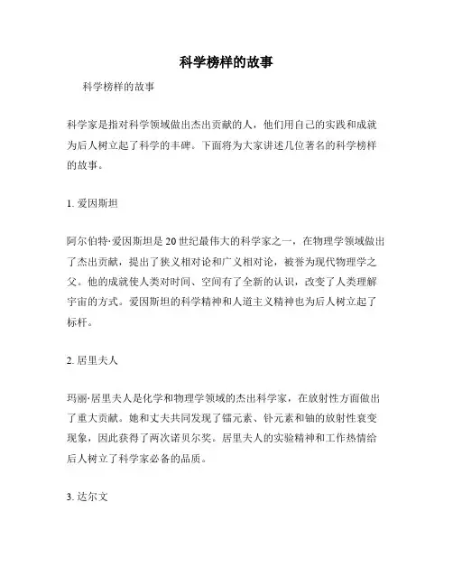 科学榜样的故事