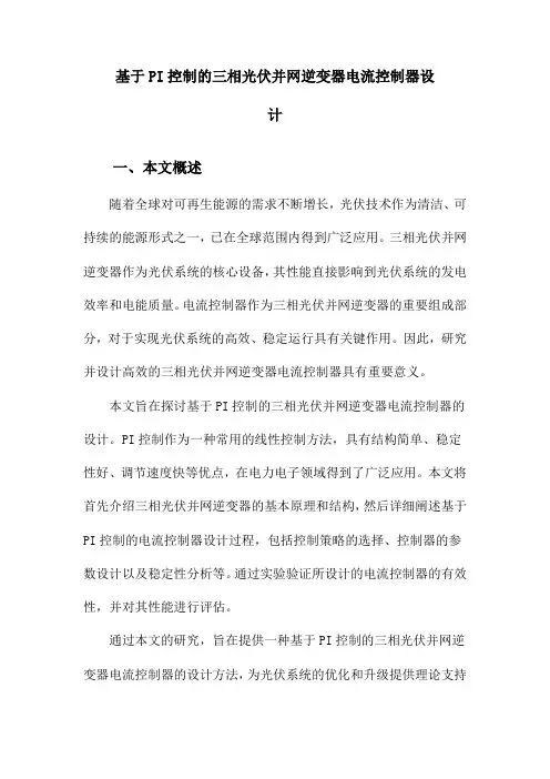 基于PI控制的三相光伏并网逆变器电流控制器设计