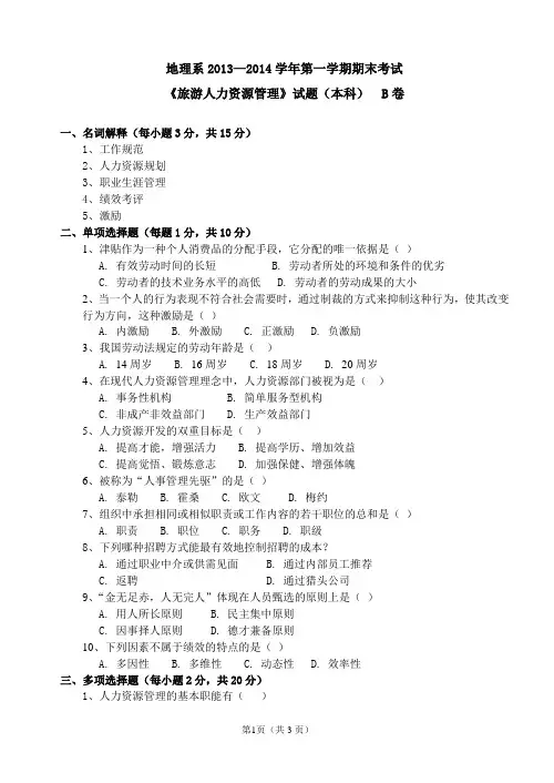 旅游人力资源管理试卷B