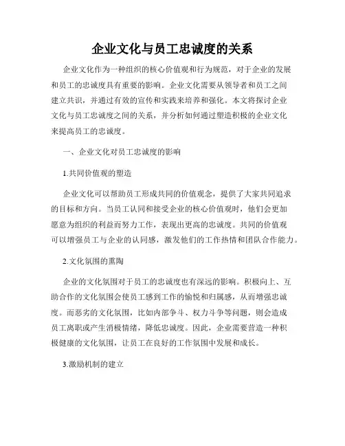 企业文化与员工忠诚度的关系