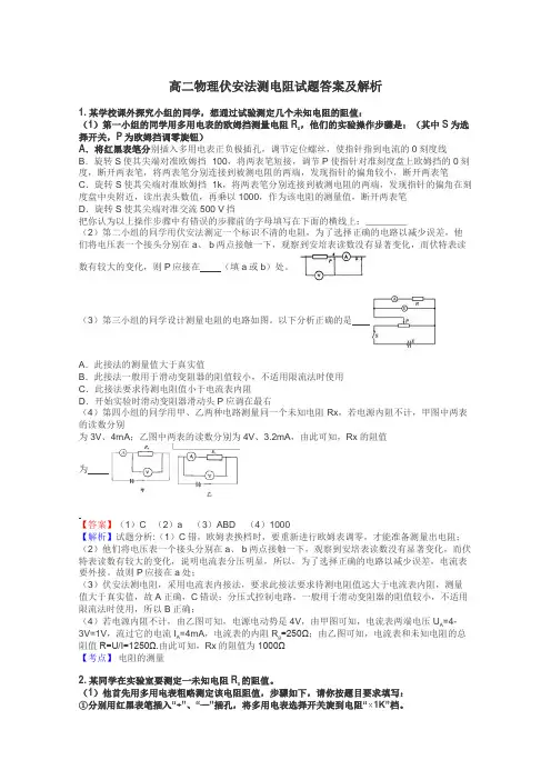 高二物理伏安法测电阻试题答案及解析
