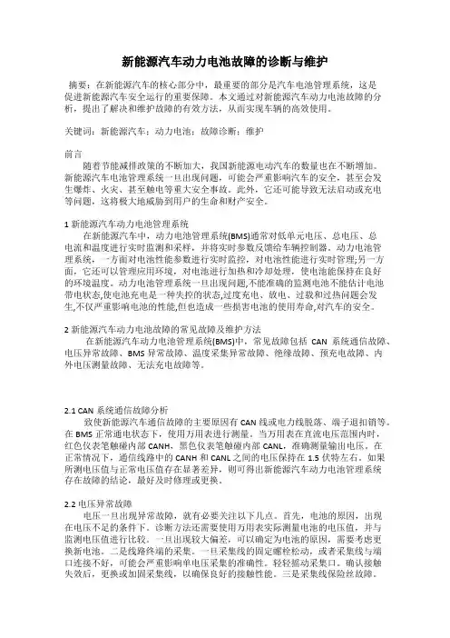 新能源汽车动力电池故障的诊断与维护