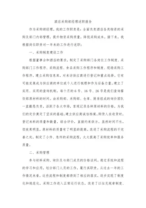 酒店采购部经理述职报告