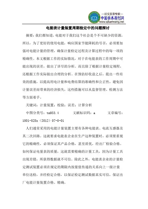 电能表计量装置周期检定中的问题探讨