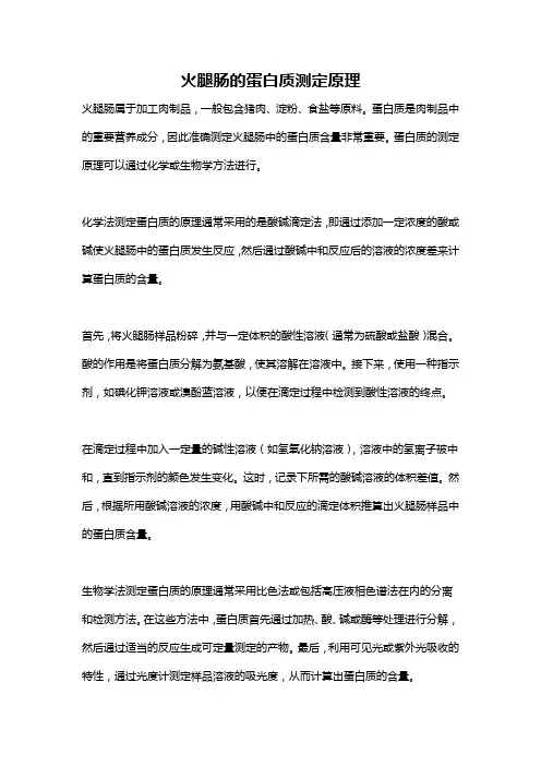 火腿肠的蛋白质测定原理