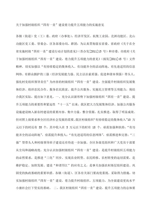 关于加强村级组织“四有一责”建设着力提升五项能力的实施意见