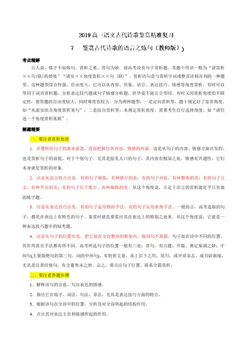 专题07 鉴赏古代诗歌的语言之炼句-2019届高三语文古代诗歌鉴赏精准复习(解析版)