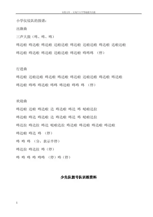 小学仪仗队的鼓谱