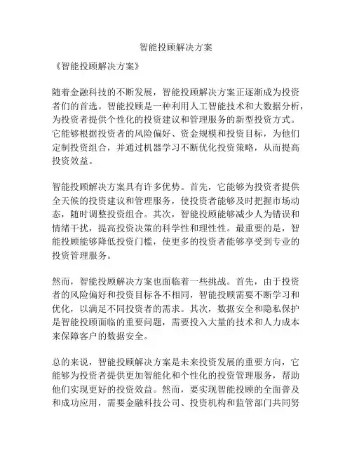 智能投顾解决方案