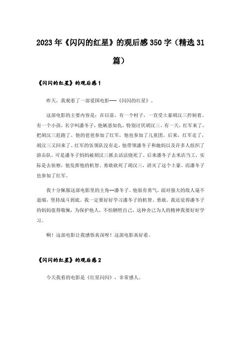 2023年《闪闪的红星》的观后感350字(精选31篇)
