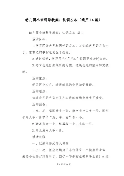 幼儿园小班科学教案：认识左右(通用14篇)