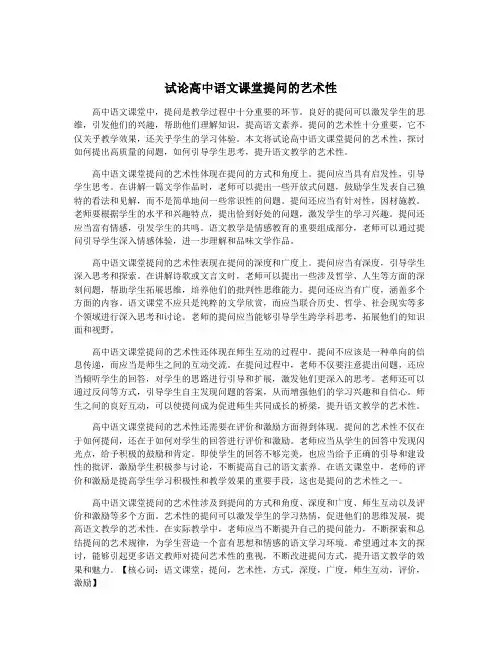 试论高中语文课堂提问的艺术性
