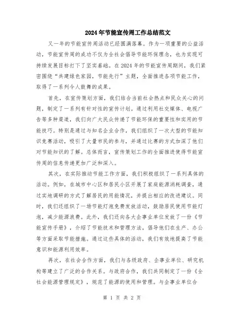 2024年节能宣传周工作总结范文