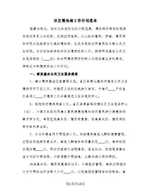 社区慢性病工作计划范本(5篇)