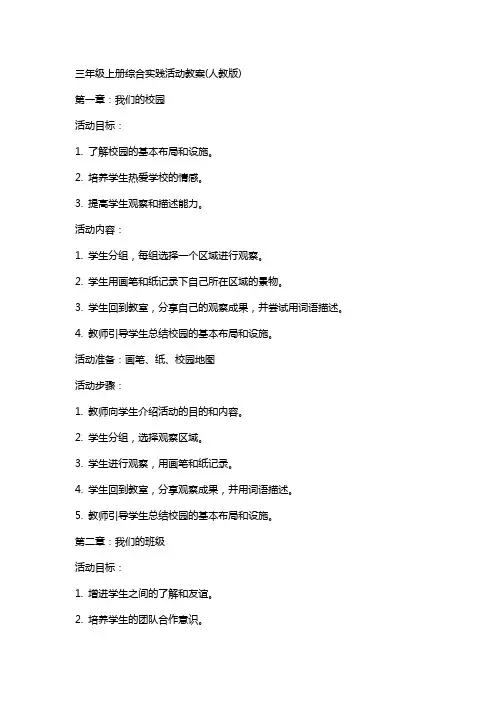 三年级上册综合实践活动教案(人教版)