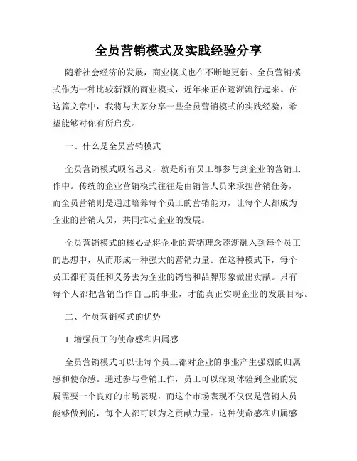 全员营销模式及实践经验分享