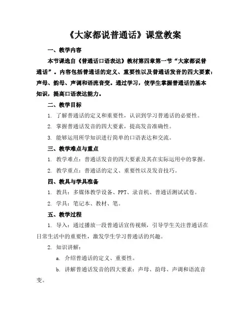 《大家都说普通话》课堂教案