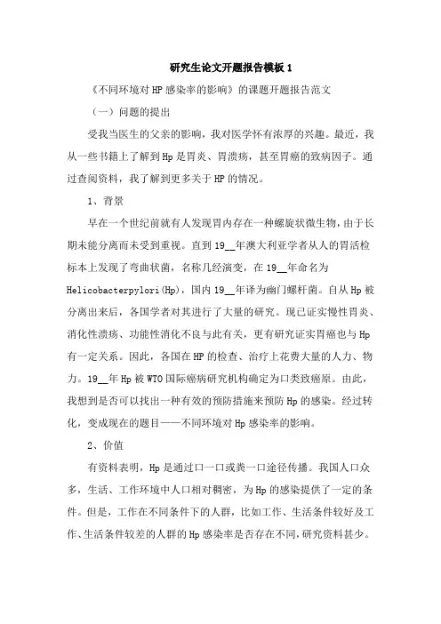 研究生论文开题报告模板5篇