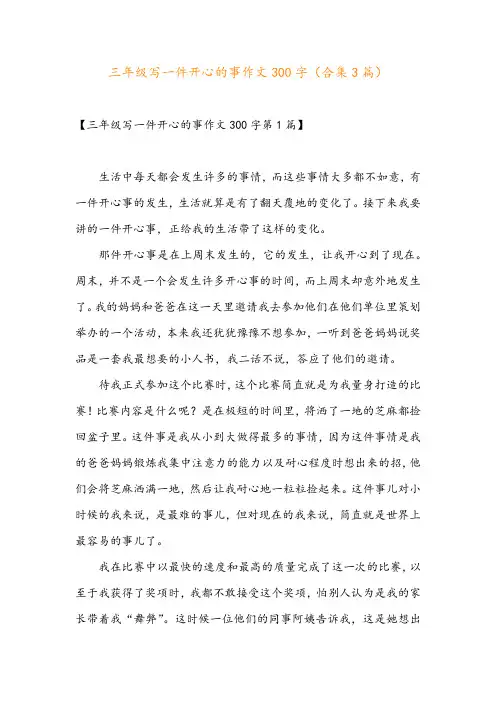 三年级写一件开心的事作文300字(合集3篇)