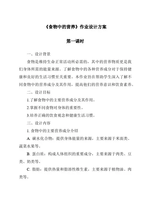 《食物中的营养》作业设计方案