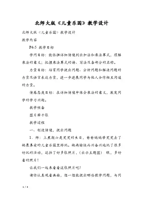 北师大版《儿童乐园》教学设计