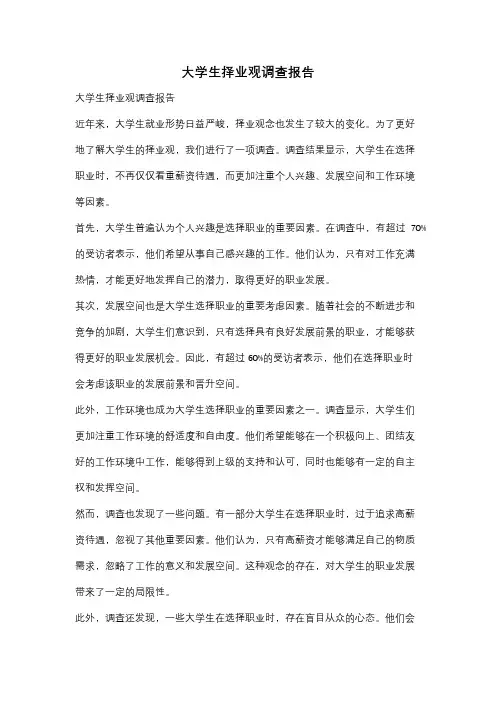 大学生择业观调查报告