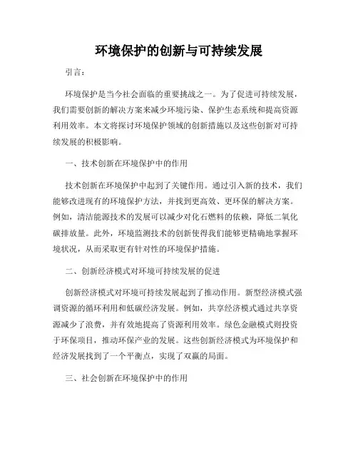 环境保护的创新与可持续发展