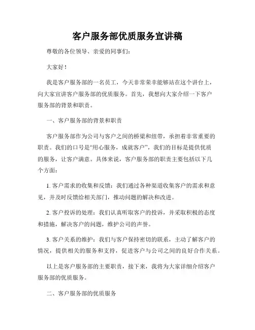 客户服务部优质服务宣讲稿