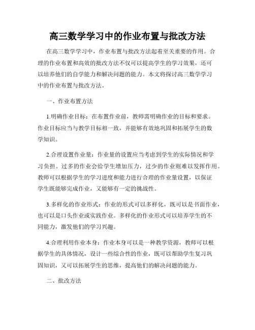 高三数学学习中的作业布置与批改方法