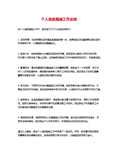 个人追赶超越工作总结